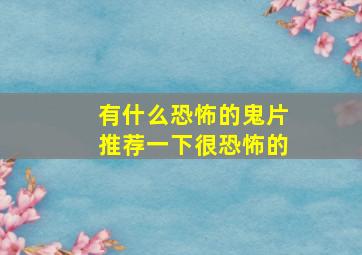 有什么恐怖的鬼片推荐一下很恐怖的