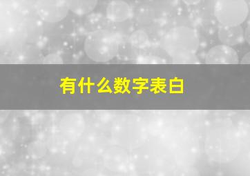 有什么数字表白