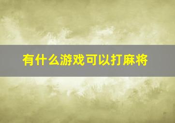 有什么游戏可以打麻将