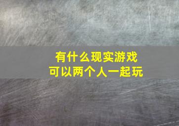 有什么现实游戏可以两个人一起玩