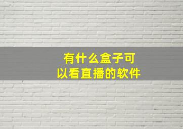 有什么盒子可以看直播的软件