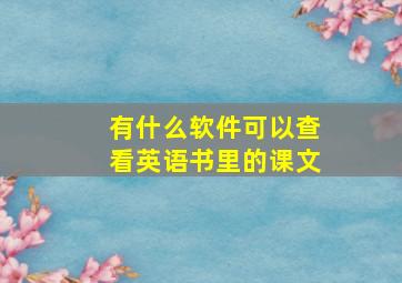 有什么软件可以查看英语书里的课文