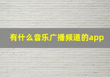 有什么音乐广播频道的app