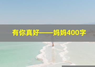 有你真好――妈妈400字