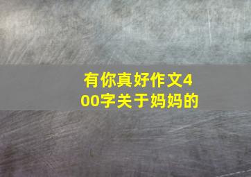 有你真好作文400字关于妈妈的