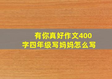 有你真好作文400字四年级写妈妈怎么写