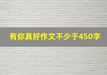 有你真好作文不少于450字