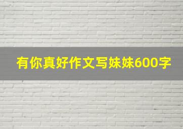 有你真好作文写妹妹600字