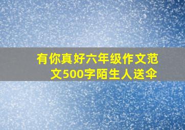 有你真好六年级作文范文500字陌生人送伞