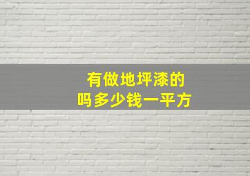 有做地坪漆的吗多少钱一平方