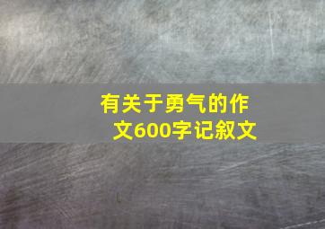 有关于勇气的作文600字记叙文