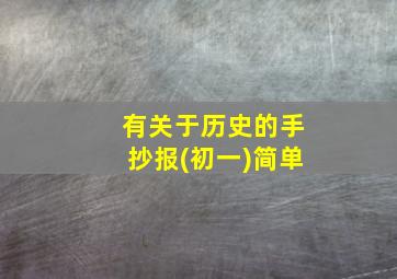 有关于历史的手抄报(初一)简单