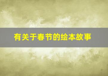 有关于春节的绘本故事