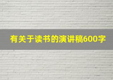 有关于读书的演讲稿600字