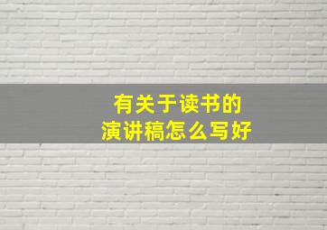 有关于读书的演讲稿怎么写好