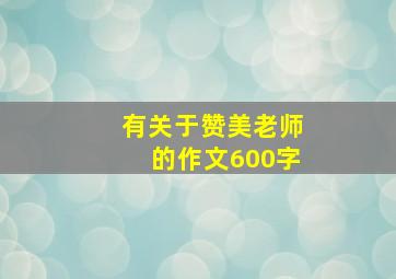 有关于赞美老师的作文600字