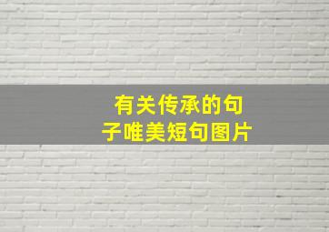 有关传承的句子唯美短句图片