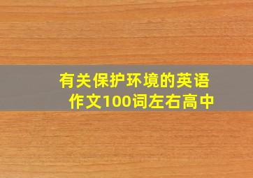 有关保护环境的英语作文100词左右高中