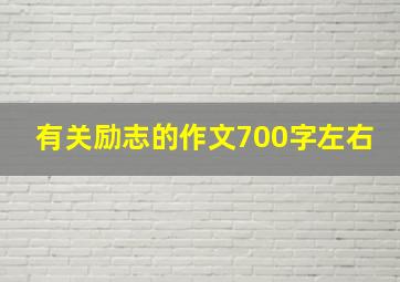 有关励志的作文700字左右