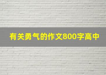 有关勇气的作文800字高中