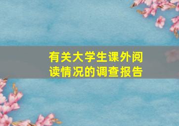 有关大学生课外阅读情况的调查报告