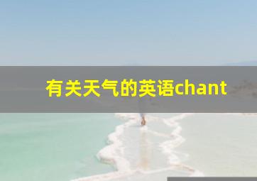 有关天气的英语chant