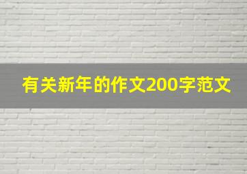 有关新年的作文200字范文