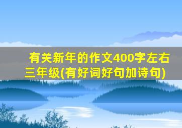 有关新年的作文400字左右三年级(有好词好句加诗句)