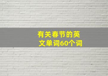 有关春节的英文单词60个词