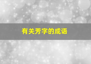 有关芳字的成语