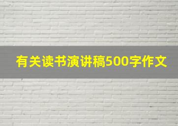 有关读书演讲稿500字作文