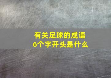 有关足球的成语6个字开头是什么