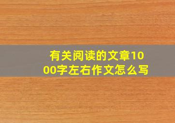 有关阅读的文章1000字左右作文怎么写