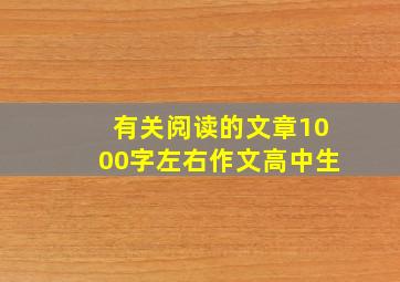 有关阅读的文章1000字左右作文高中生