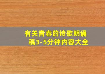 有关青春的诗歌朗诵稿3-5分钟内容大全