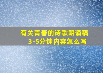 有关青春的诗歌朗诵稿3-5分钟内容怎么写