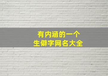 有内涵的一个生僻字网名大全