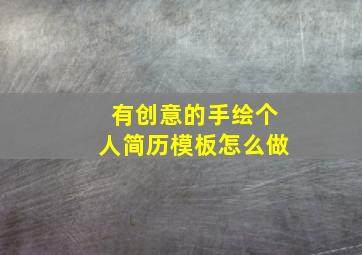 有创意的手绘个人简历模板怎么做