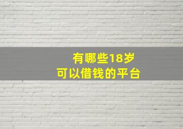 有哪些18岁可以借钱的平台