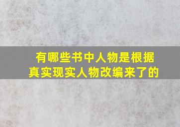 有哪些书中人物是根据真实现实人物改编来了的