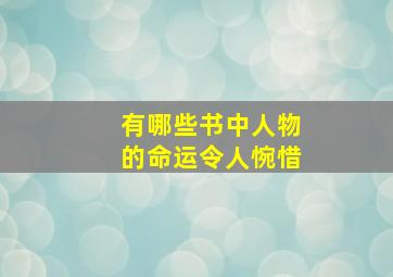 有哪些书中人物的命运令人惋惜