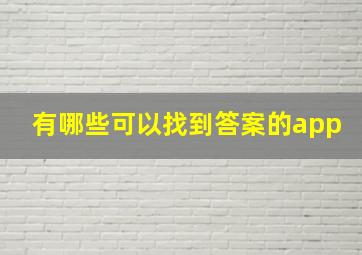 有哪些可以找到答案的app