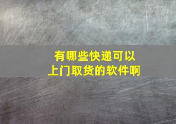 有哪些快递可以上门取货的软件啊