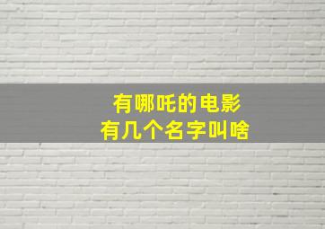 有哪吒的电影有几个名字叫啥