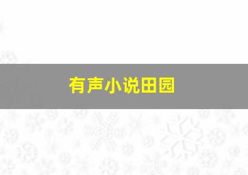 有声小说田园