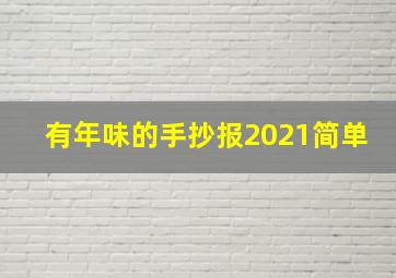 有年味的手抄报2021简单