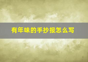 有年味的手抄报怎么写