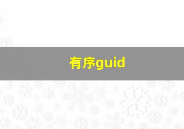 有序guid