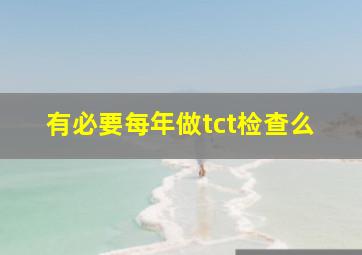 有必要每年做tct检查么