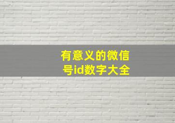 有意义的微信号id数字大全